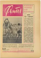 Еженедельник Футбол 1962, № 49.