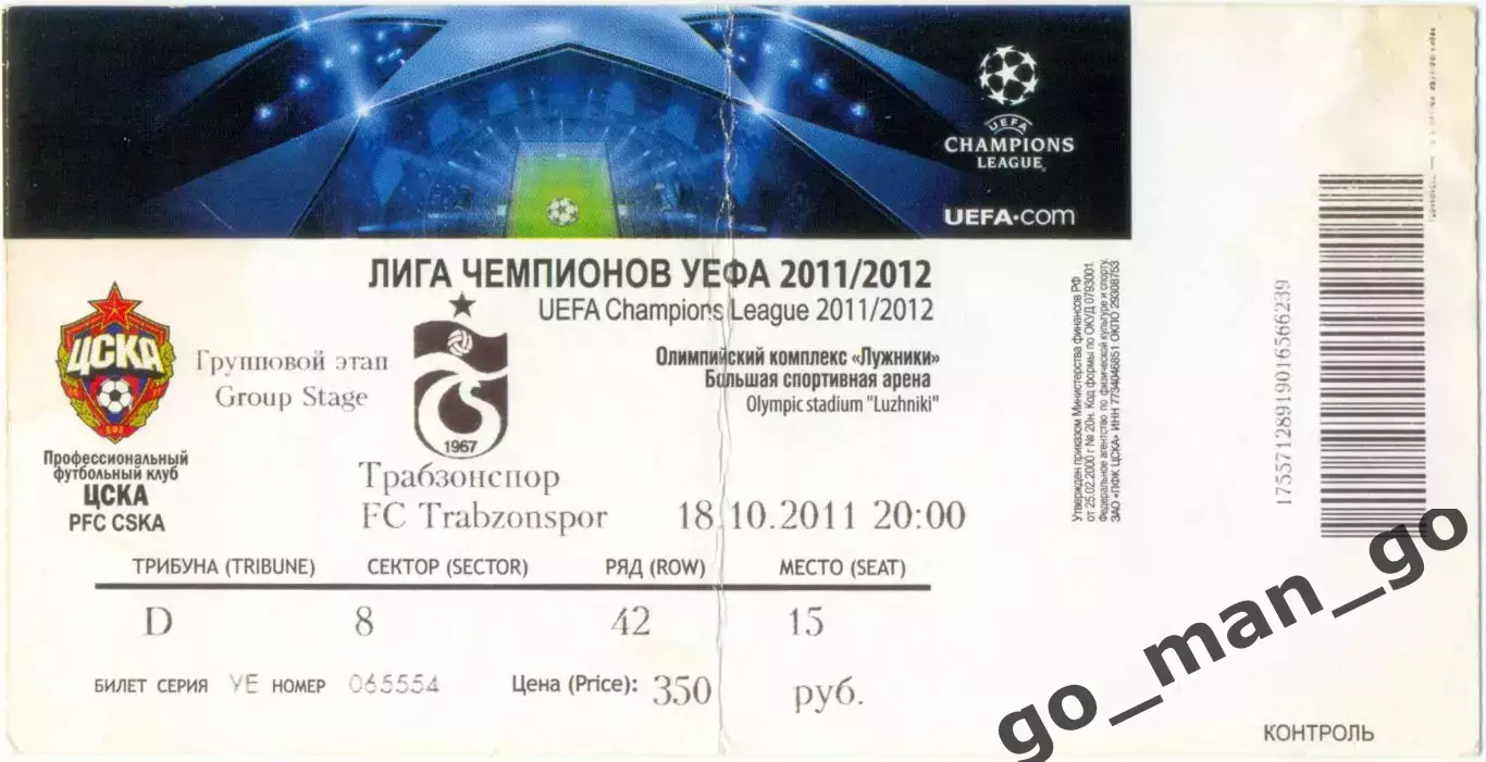 ЦСКА Москва – ТРАБЗОНСПОР Трабзон 18.10.2011, Лига Чемпионов, группа B.