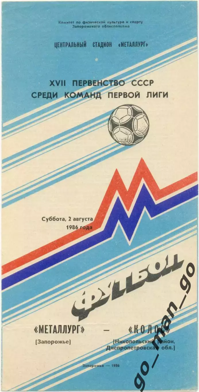 МЕТАЛЛУРГ Запорожье – КОЛОС Никополь 02.08.1986.