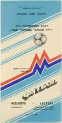 МЕТАЛЛУРГ Запорожье – КОЛОС Никополь 02.08.1986.