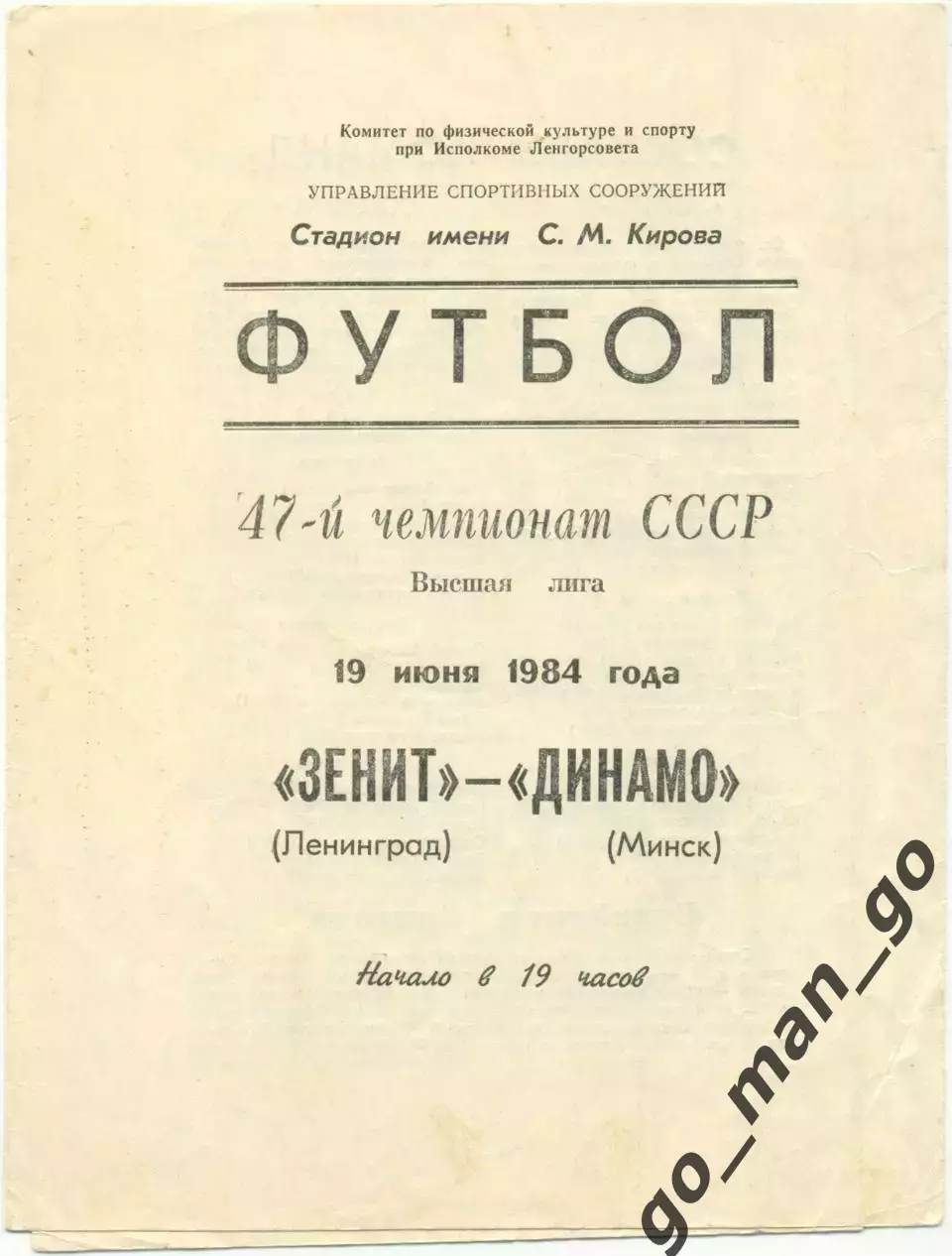 ЗЕНИТ Ленинград / Санкт-Петербург – ДИНАМО Минск 19.06.1984.