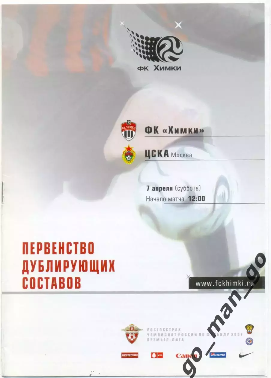ФК ХИМКИ – ЦСКА Москва 07.04.2007, дублеры.