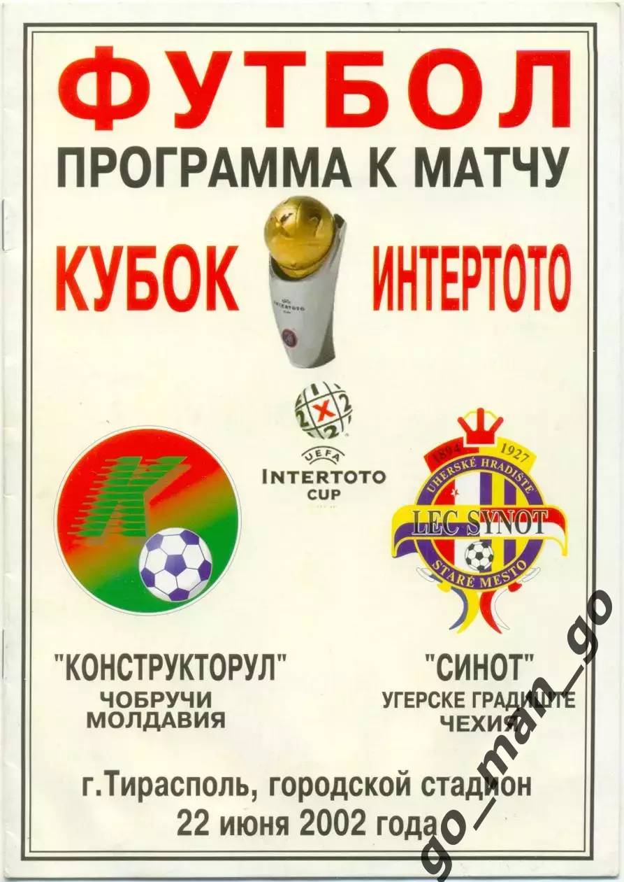 КОНСТРУКТОРУЛ Чобручи – СИНОТ Угерске-Градиште 22.06.2002, кубок Интертото.
