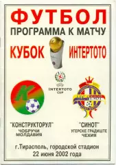 КОНСТРУКТОРУЛ Чобручи – СИНОТ Угерске-Градиште 22.06.2002, кубок Интертото.