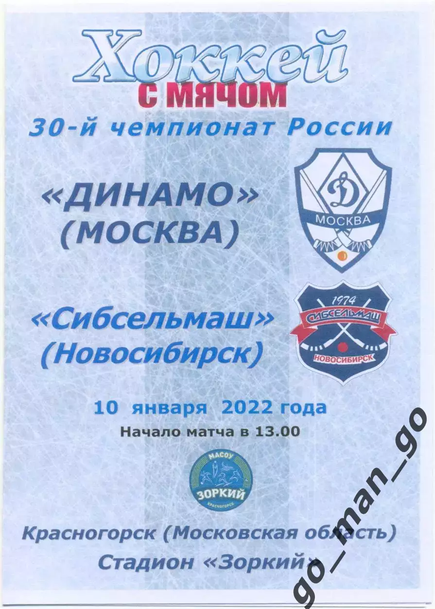 ДИНАМО Москва – СИБСЕЛЬМАШ Новосибирск 10.01.2022, цветная.