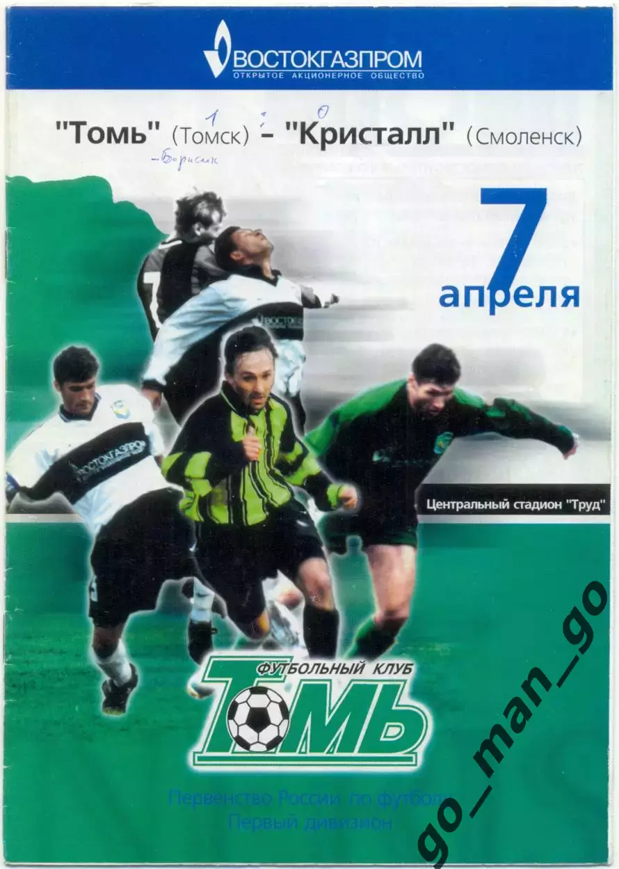ТОМЬ Томск – КРИСТАЛЛ Смоленск 07.04.2000.