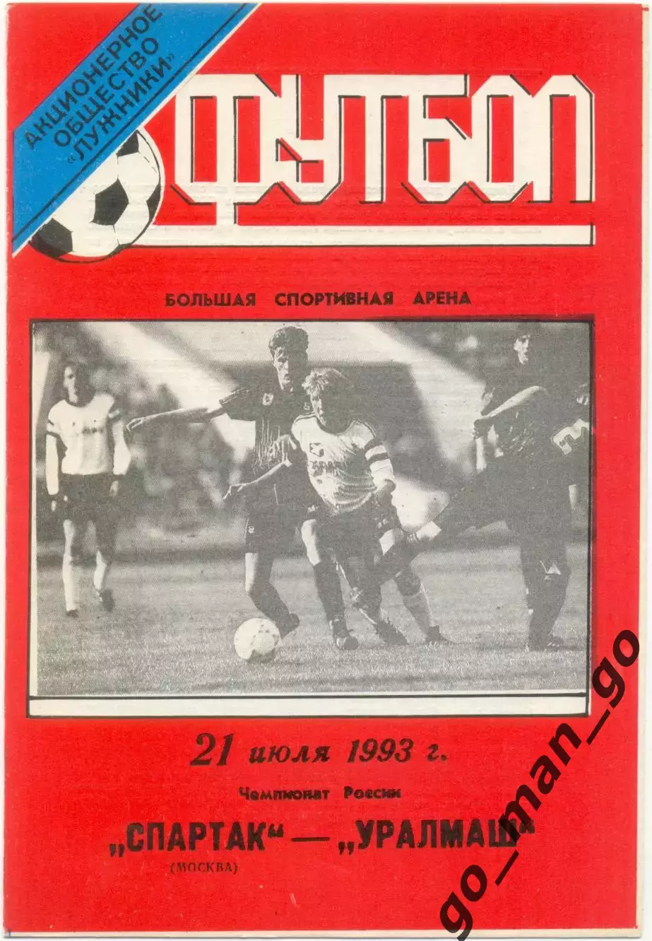 СПАРТАК Москва – УРАЛМАШ Екатеринбург 21.07.1993.