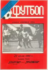 СПАРТАК Москва – УРАЛМАШ Екатеринбург 21.07.1993.