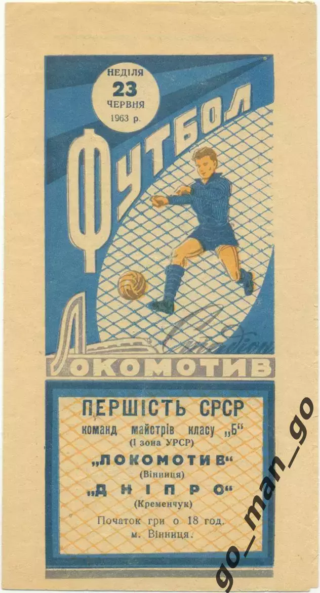 ЛОКОМОТИВ Винница – ДНЕПР Кременчуг 23.06.1963.