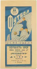 ЛОКОМОТИВ Винница – ДНЕПР Кременчуг 23.06.1963.