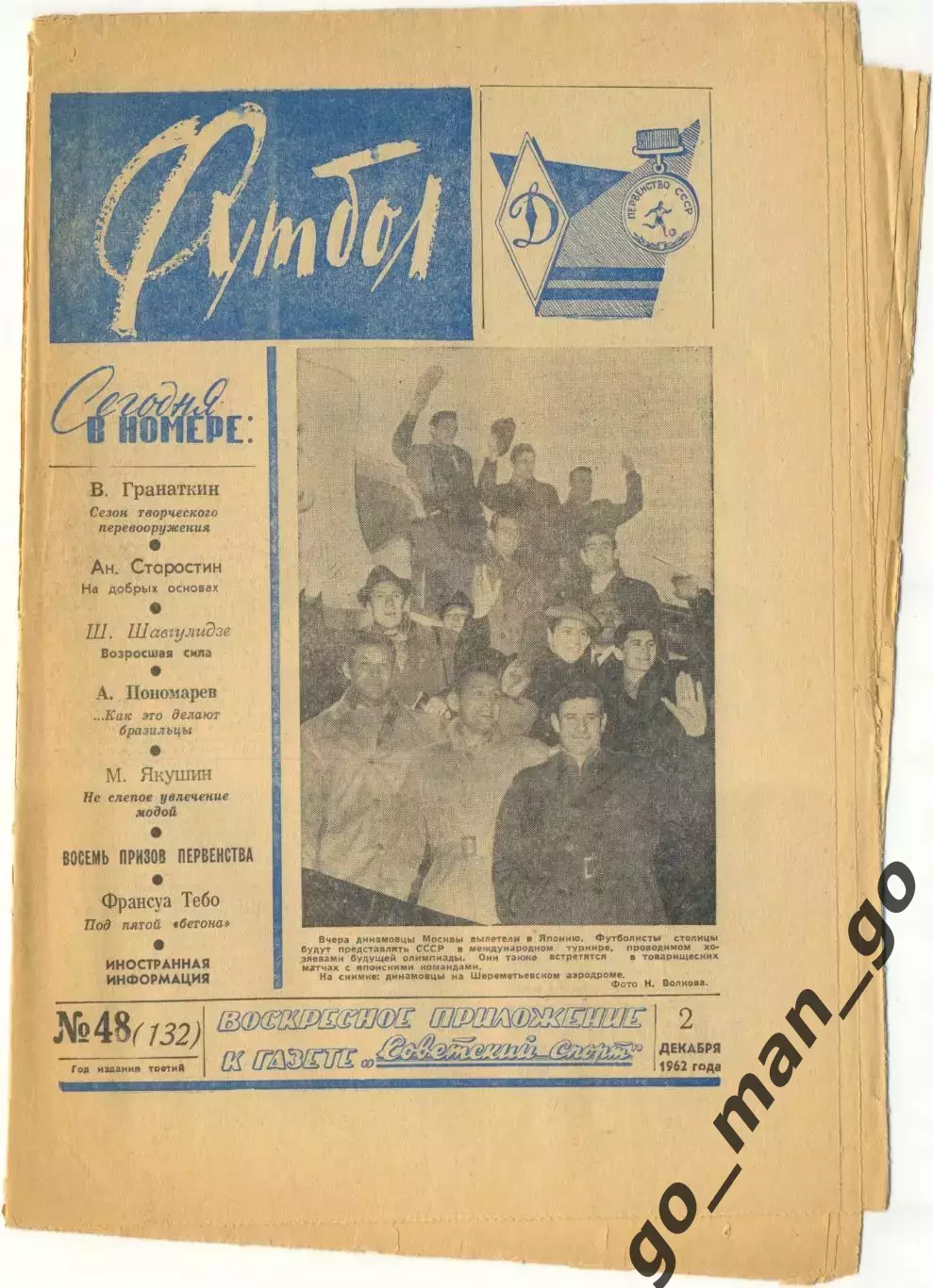 Еженедельник Футбол 1962, № 48.