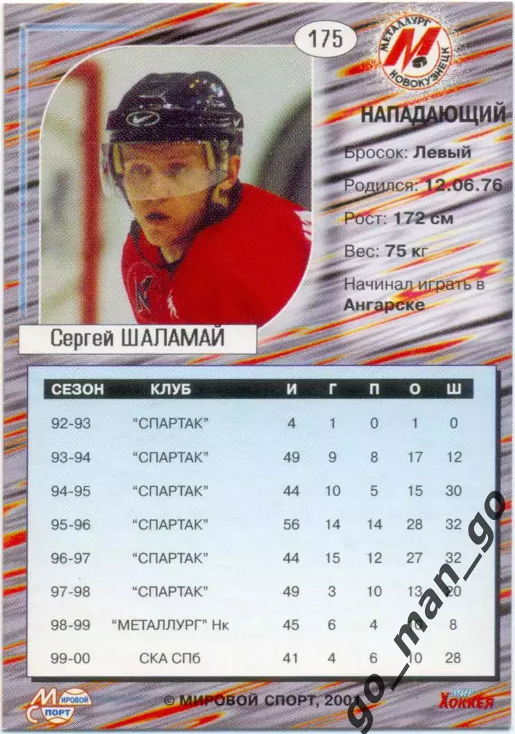 Сергей Шаламай (Металлург Новокузнецк) Мировой спорт Российский хоккей 2000-2001 1