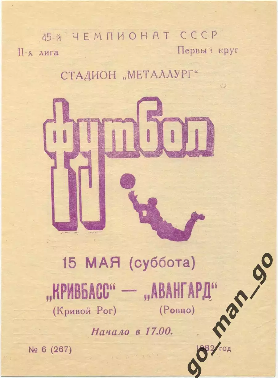КРИВБАСС Кривой Рог – АВАНГАРД Ровно 15.05.1982.