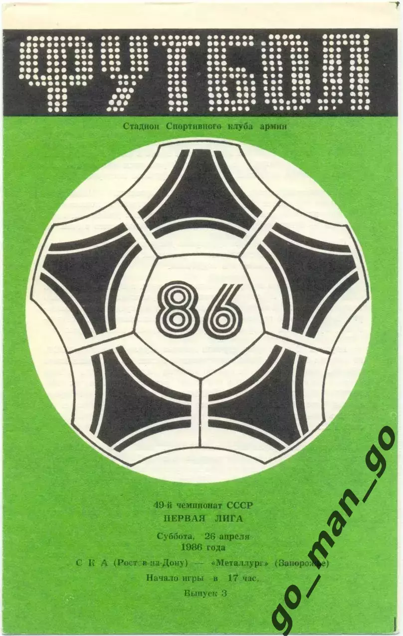 СКА Ростов-на-Дону – МЕТАЛЛУРГ Запорожье 26.04.1986.