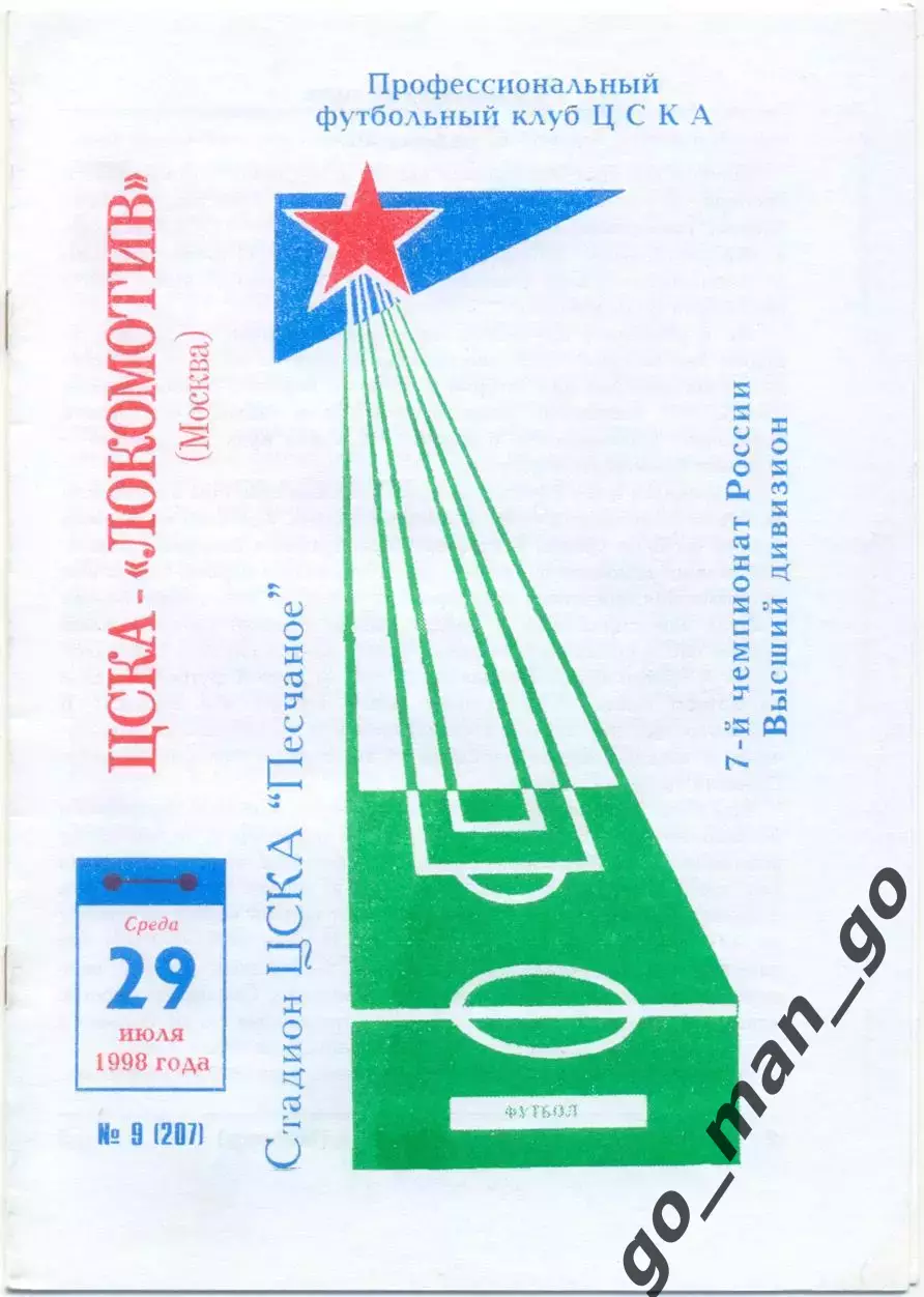ЦСКА Москва – ЛОКОМОТИВ Москва 29.07.1998.