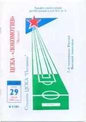 ЦСКА Москва – ЛОКОМОТИВ Москва 29.07.1998.