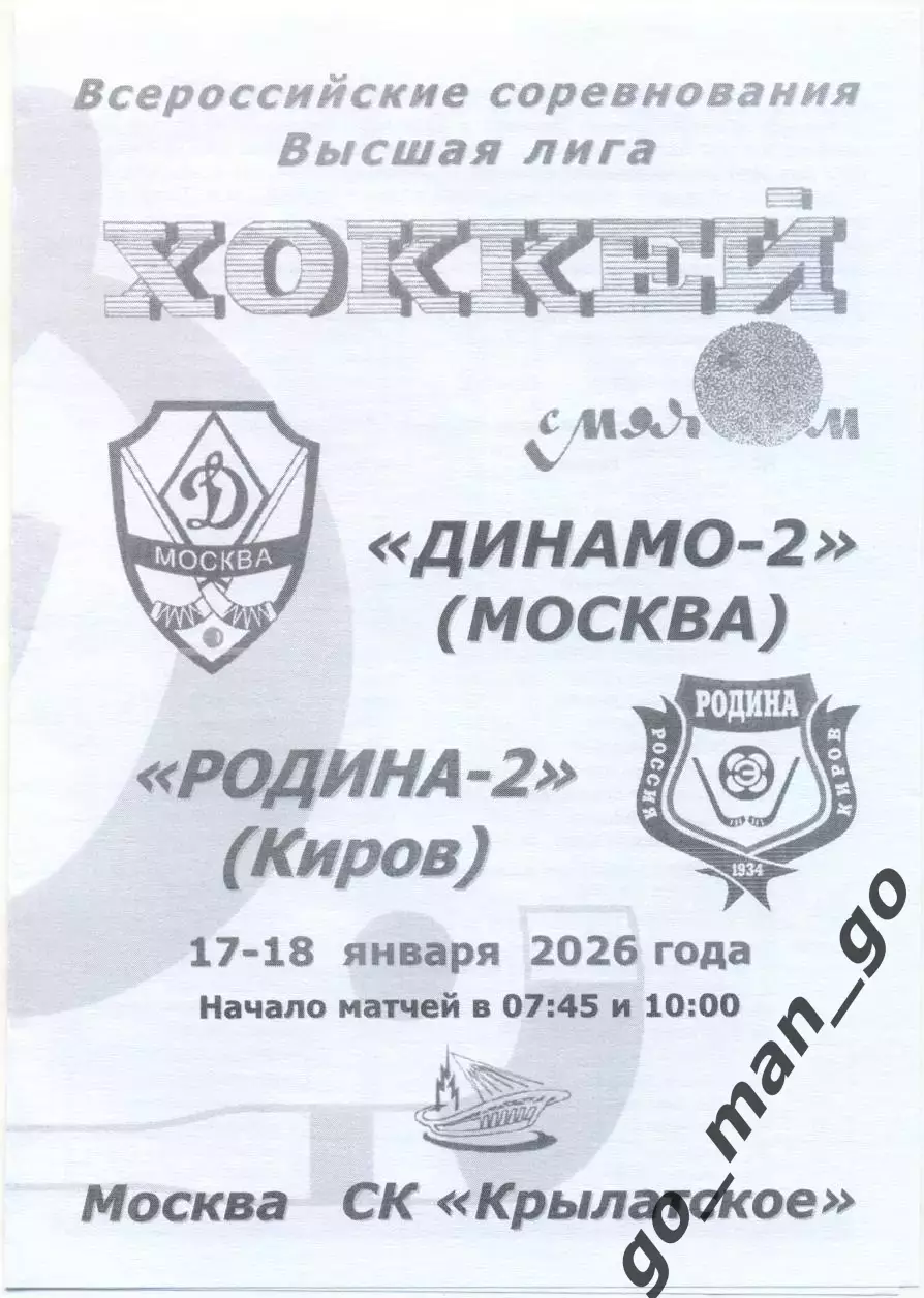 ДИНАМО-2 Москва – РОДИНА-2 Киров 17-18.01.2026, черно-белая.