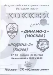 ДИНАМО-2 Москва – РОДИНА-2 Киров 17-18.01.2026, черно-белая.