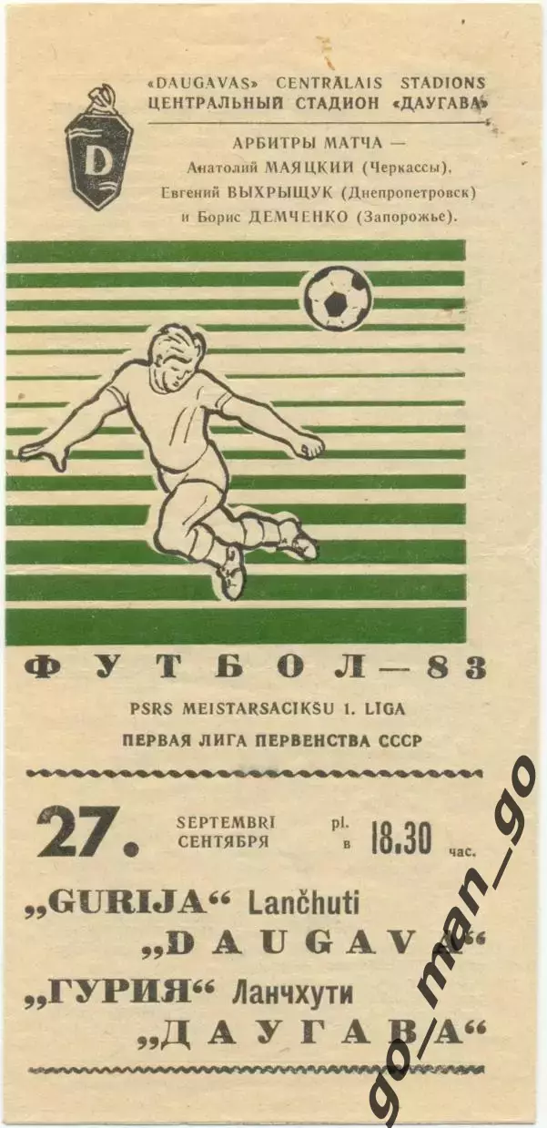 ДАУГАВА Рига – ГУРИЯ Ланчхути 27.09.1983.
