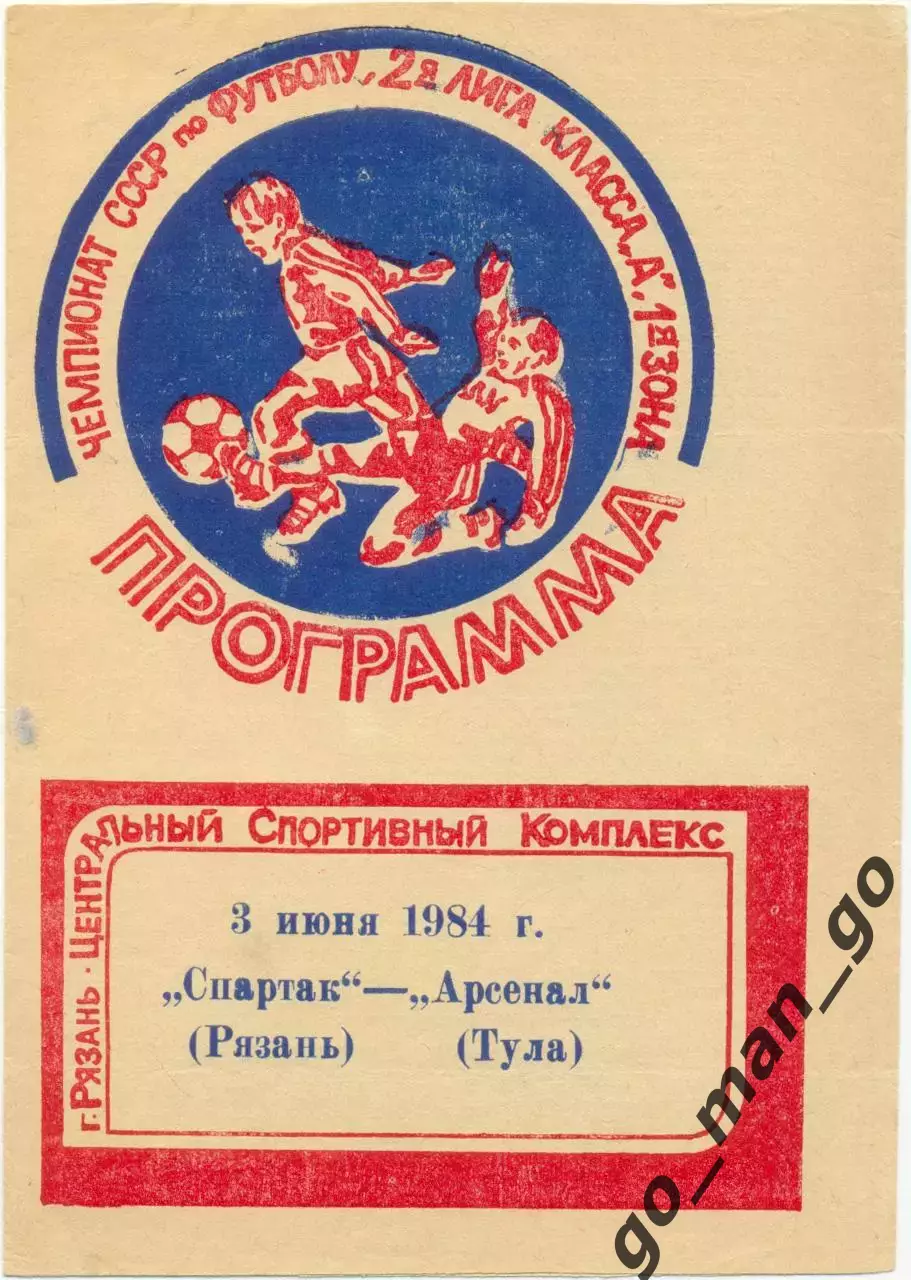СПАРТАК Рязань – АРСЕНАЛ Тула 03.06.1984.
