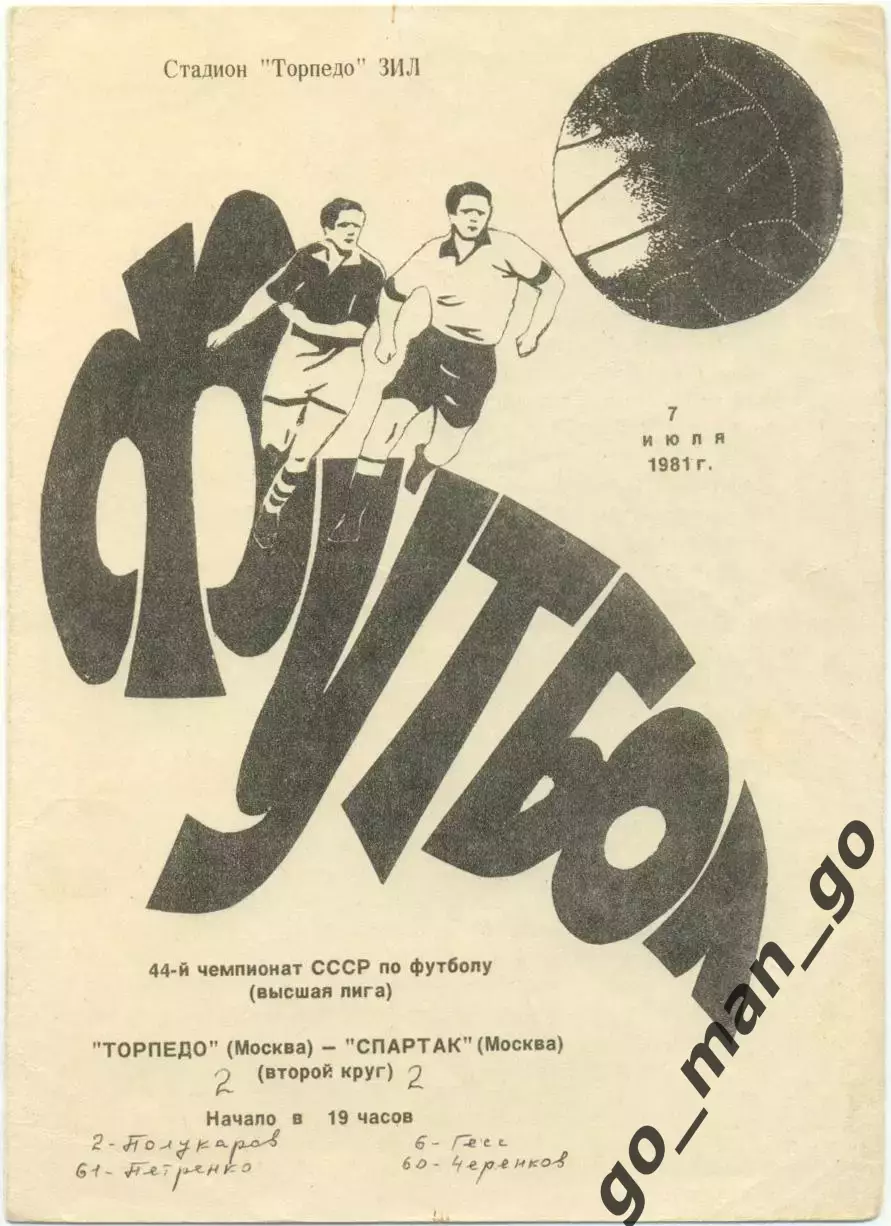ТОРПЕДО Москва – СПАРТАК Москва 07.07.1981.