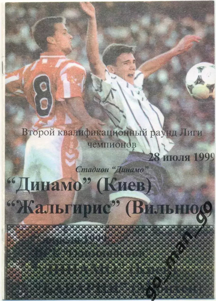 ДИНАМО Киев – ЖАЛЬГИРИС Вильнюс 28.07.1999 Лига чемпионов второй квалифик. раунд