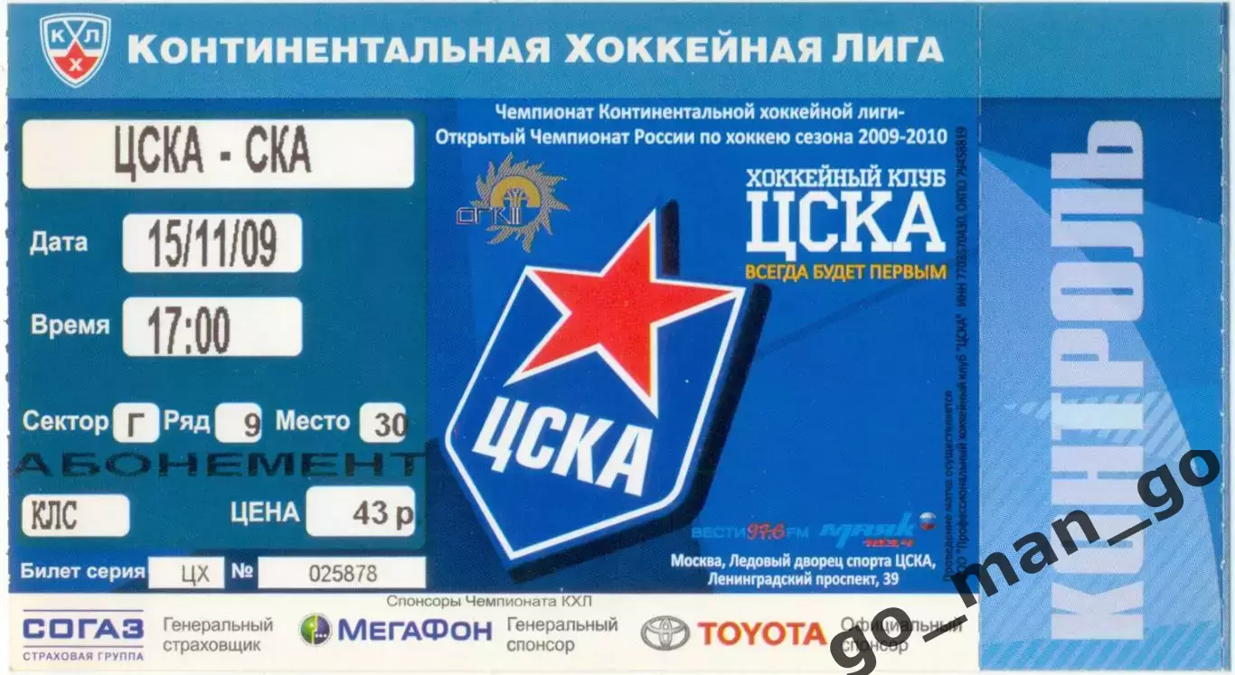ЦСКА Москва – СКА Санкт-Петербург 15.11.2009.