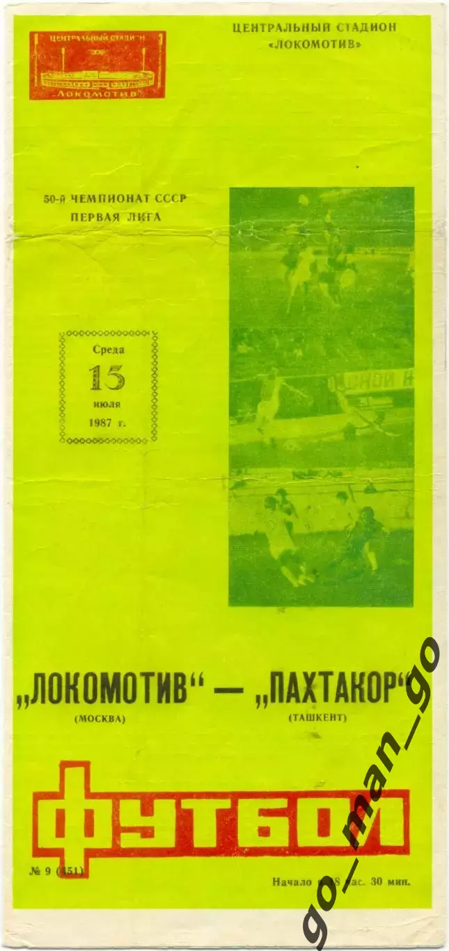 ЛОКОМОТИВ Москва – ПАХТАКОР Ташкент 15.07.1987.