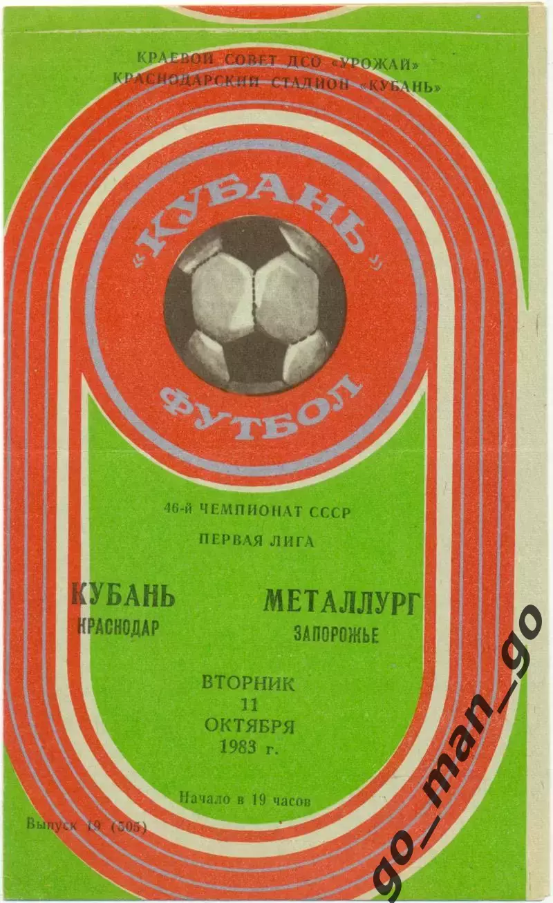КУБАНЬ Краснодар – МЕТАЛЛУРГ Запорожье 11.10.1983.