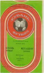 КУБАНЬ Краснодар – МЕТАЛЛУРГ Запорожье 11.10.1983.