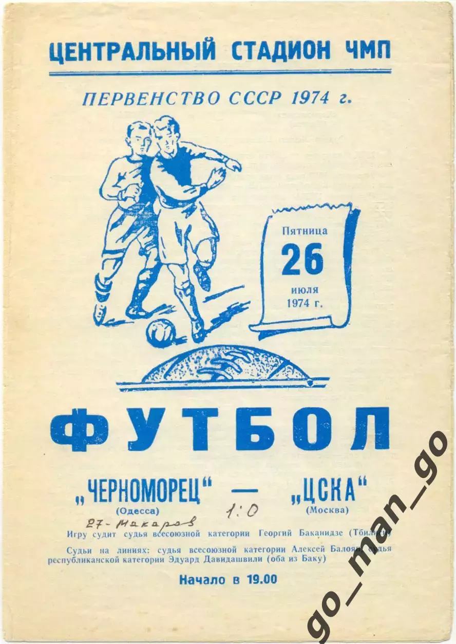 ЧЕРНОМОРЕЦ Одесса – ЦСКА Москва 26.07.1974.