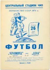 ЧЕРНОМОРЕЦ Одесса – ЦСКА Москва 26.07.1974.