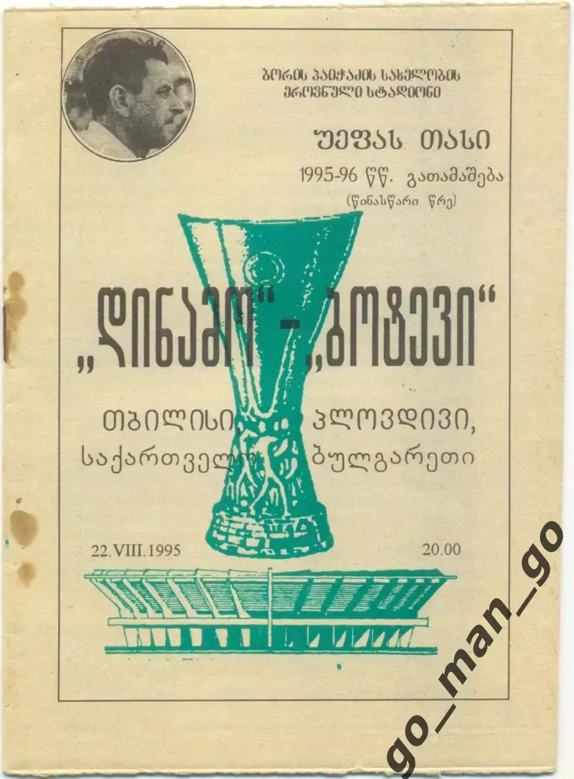 ДИНАМО Тбилиси – БОТЕВ Пловдив 22.08.1995, кубок УЕФА, предварительный раунд.