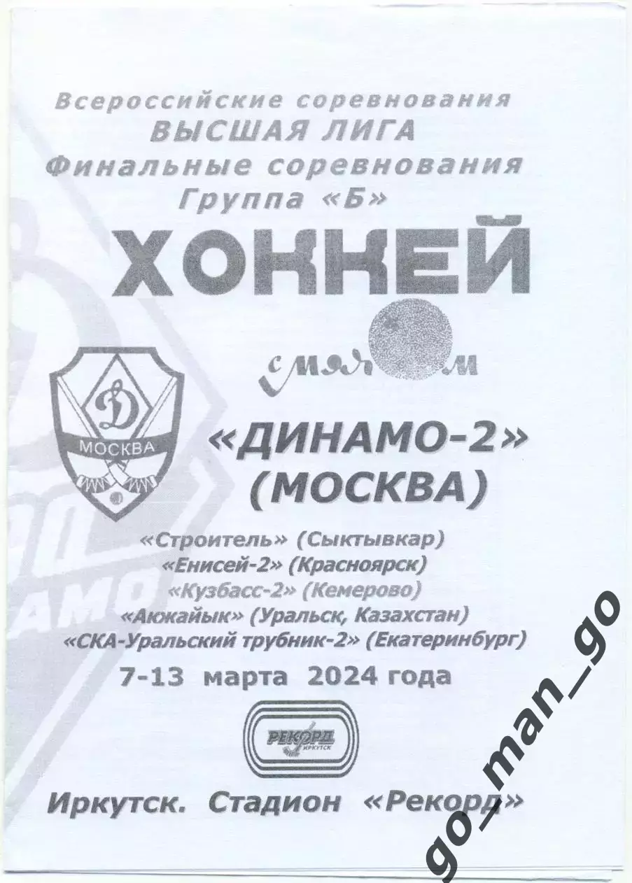 ДИНАМО-2, Сыктывкар, ЕНИСЕЙ-2, КУЗБАСС-2, АКЖАЙЫК, СКА-УРАЛЬСКИЙ ТРУБНИК-2 2024.