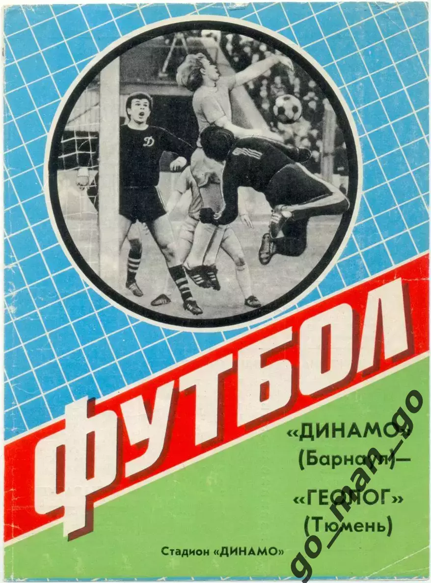 ДИНАМО Барнаул – ГЕОЛОГ Тюмень 08.07.1984.
