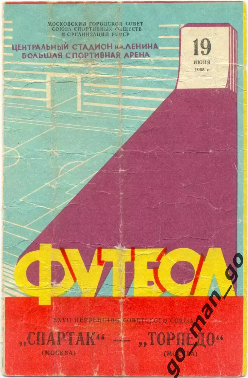 СПАРТАК Москва – ТОРПЕДО Москва 19.06.1965.
