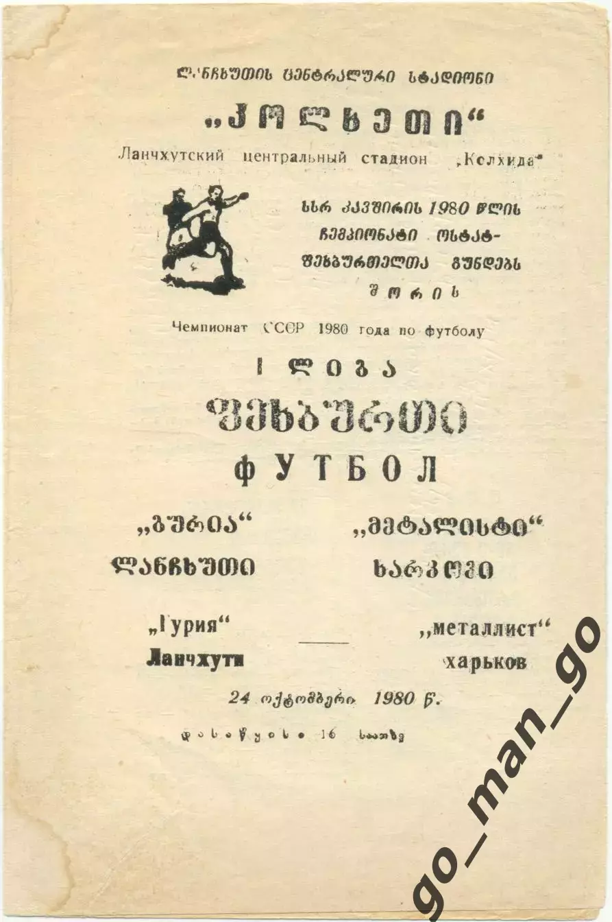 ГУРИЯ Ланчхути – МЕТАЛЛИСТ Харьков 24.10.1980.