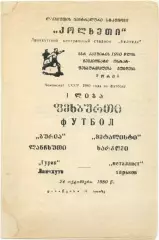 ГУРИЯ Ланчхути – МЕТАЛЛИСТ Харьков 24.10.1980.