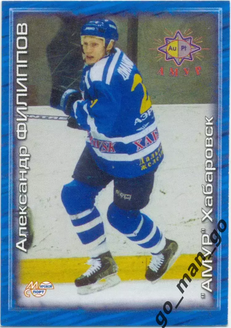 Александр Филиппов Амур Хабаровск. Мировой спорт Российский хоккей 2000-2001 180