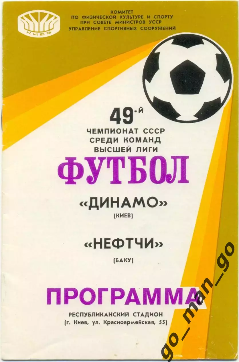 ДИНАМО Киев – НЕФТЧИ Баку 24.03.1986.