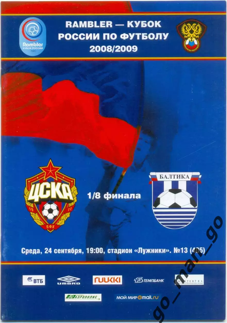 ЦСКА Москва – БАЛТИКА Калининград 24.09.2008, кубок России, 1/8 финала.