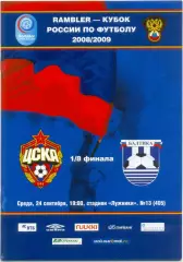 ЦСКА Москва – БАЛТИКА Калининград 24.09.2008, кубок России, 1/8 финала.