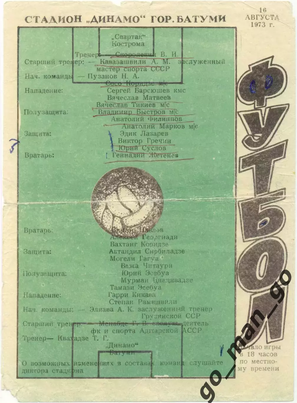 ДИНАМО Батуми – СПАРТАК Кострома 16.08.1973.
