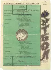 ДИНАМО Батуми – СПАРТАК Кострома 16.08.1973.