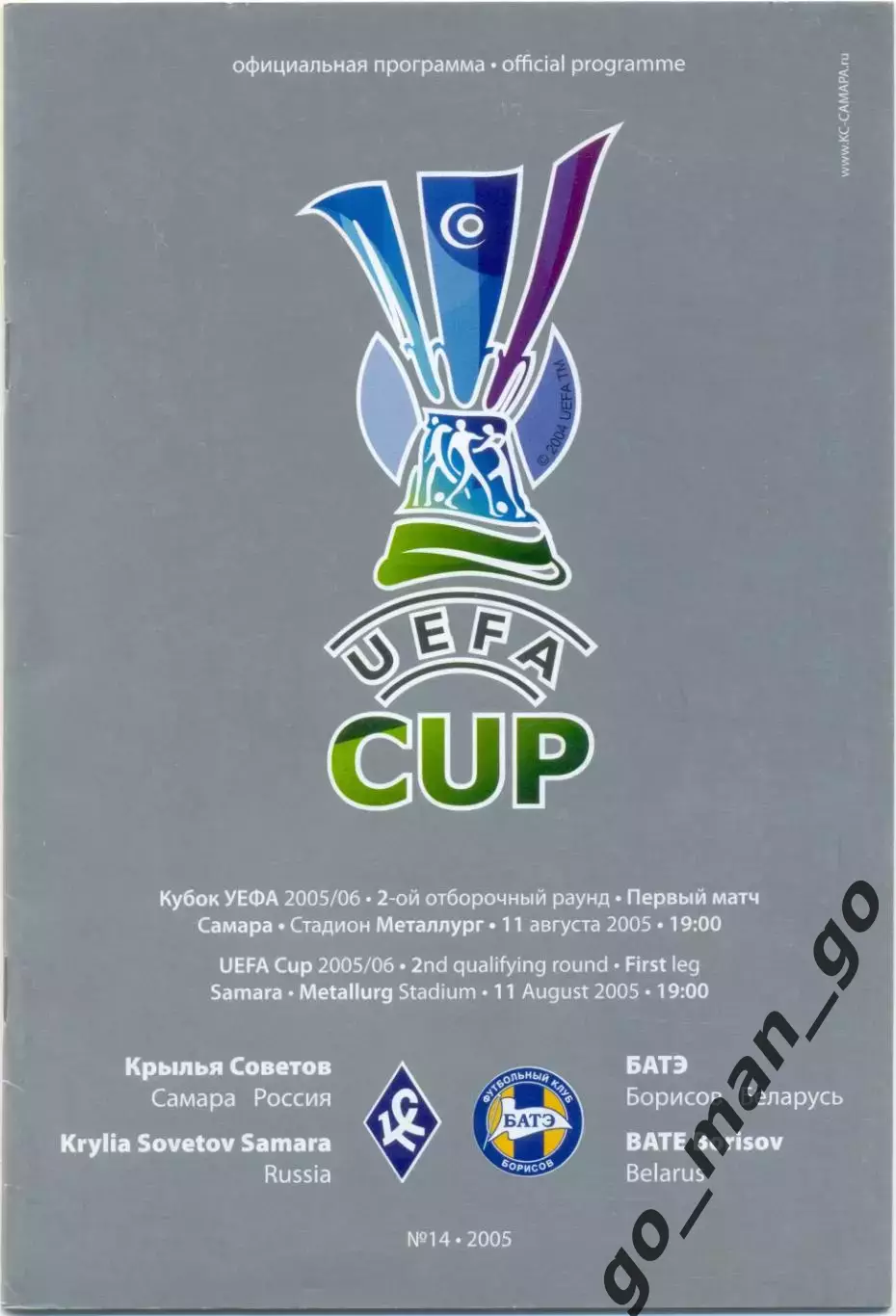 КРЫЛЬЯ СОВЕТОВ Самара – БАТЭ Борисов 11.08.2005 кубок УЕФА, 2-й отборочный раунд