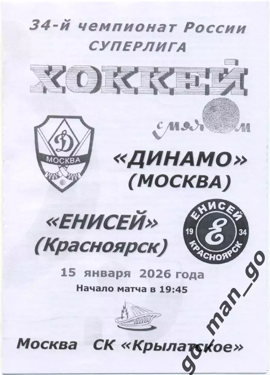 ДИНАМО Москва – ЕНИСЕЙ Красноярск 15.01.2026, черно-белая.