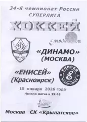 ДИНАМО Москва – ЕНИСЕЙ Красноярск 15.01.2026, черно-белая.