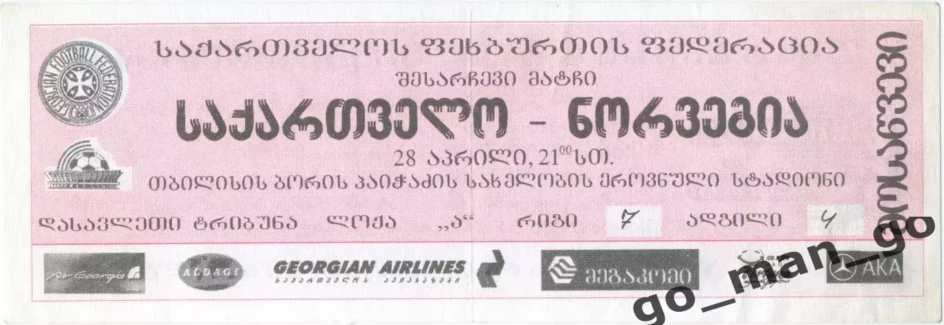 ГРУЗИЯ сборная – НОРВЕГИЯ сборная 28.04.1999, чемпионат Европы, квалификация.