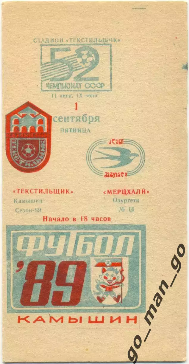 ТЕКСТИЛЬЩИК Камышин – МЕРЦХАЛИ Озургети 01.09.1989.