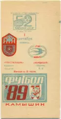 ТЕКСТИЛЬЩИК Камышин – МЕРЦХАЛИ Озургети 01.09.1989.